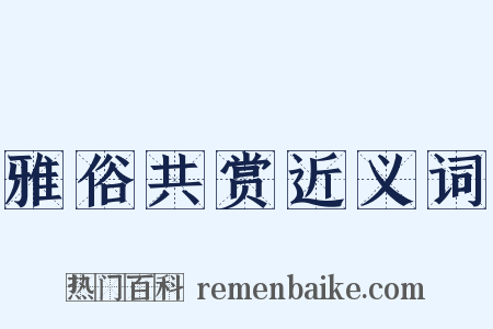 雅俗共赏近义词是什么意思的图片